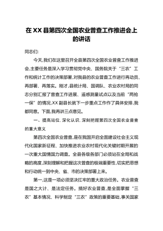 在XX县第四次全国农业普查工作推进会上的讲话