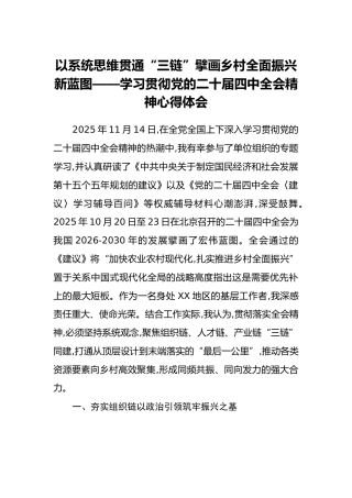 以系统思维贯通“三链”擘画乡村全面振兴新蓝图——学习贯彻党的二十届四中全会精神心得体会