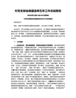 村党支部会换届选举五年工作总结报告