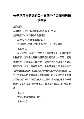 关于学习贯彻党的二十届四中全会精神的访谈实录