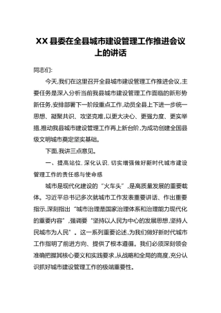 XX县委在全县城市建设管理工作推进会议上的讲话