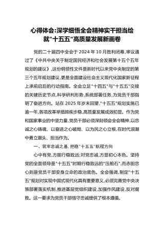 心得体会_深学细悟全会精神实干担当绘就_十五五_高质量发展新画卷