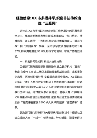 经验信息：XX市多措并举，织密非法传教治理“三张网”