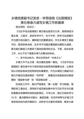 乡镇党委副书记发言：学思践悟《治国理政》第五卷奋力谱写乡镇工作新篇章