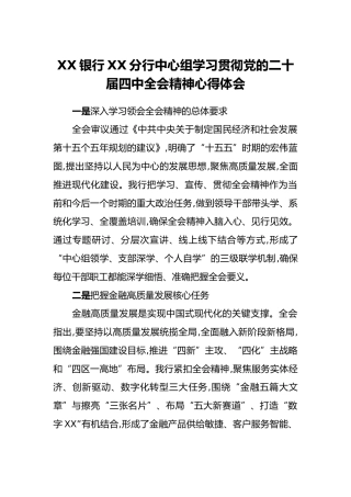 XX银行XX分行中心组学习贯彻党的二十届四中全会精神心得体会