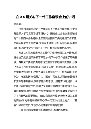 在XX州关心下一代工作座谈会上的讲话