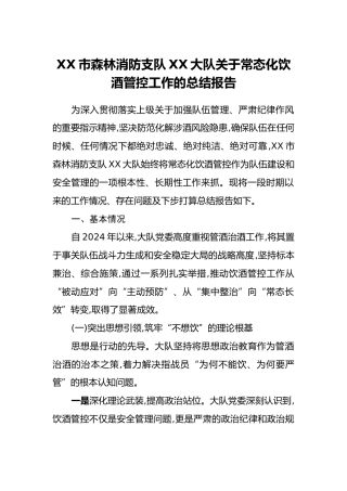 XX市森林消防支队XX大队关于常态化饮酒管控工作的总结报告