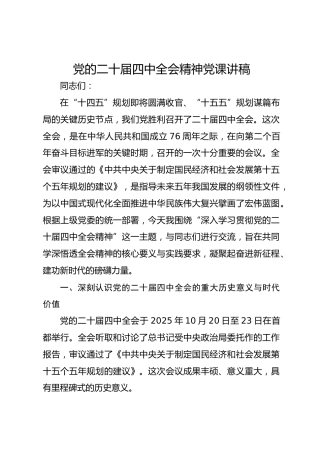 党的二十届四中全会精神党课讲稿