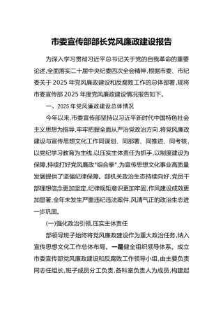 市委宣传部部长党风廉政建设报告