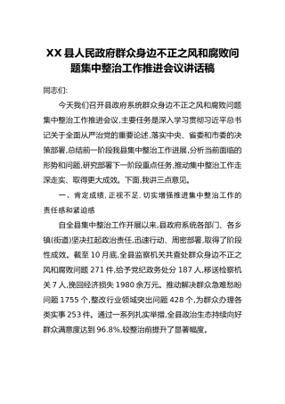 XX县人民政府群众身边不正之风和腐败问题集中整治工作推进会议讲话稿