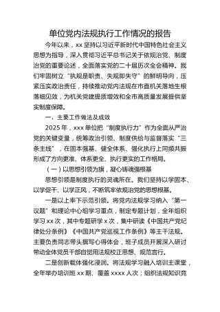 党内法规执行工作情况总结报告