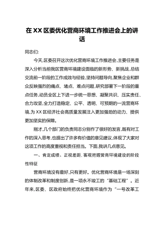 在XX区委优化营商环境工作推进会上的讲话