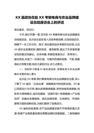 XX县政协在赴XX考察电商与农业品牌建设总结座谈会上的讲话