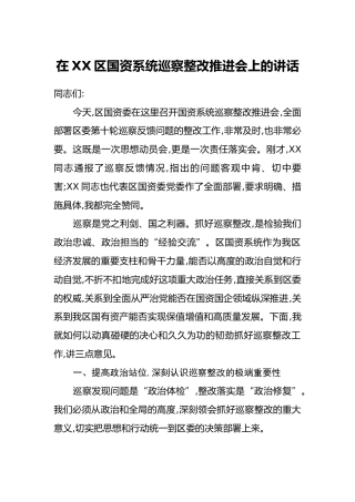 在XX区国资系统巡察整改推进会上的讲话