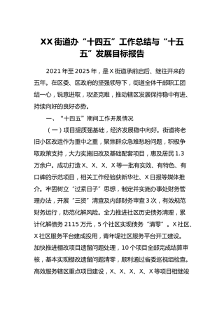 XX街道办“十四五”工作总结与“十五五”发展目标报告