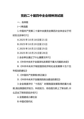党的二十届四中全会精神测试题