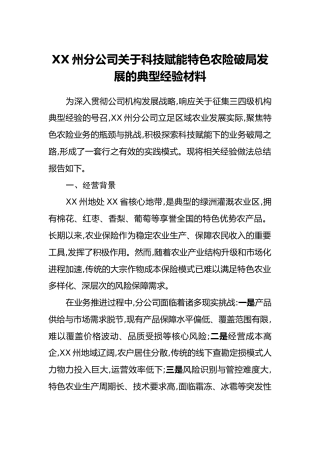 XX州分公司关于科技赋能特色农险破局发展的典型经验材料