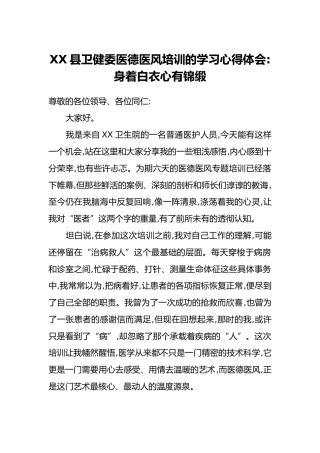 XX县卫健委医德医风培训的学习心得体会：身着白衣 心有锦缎