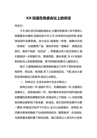 XX街道在务虚会议上的讲话