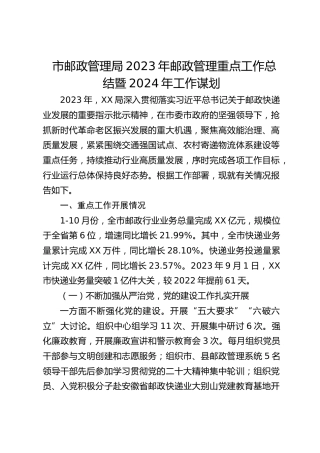 市邮政管理局2023年邮政管理重点工作总结暨2024年工作谋划（20231219）