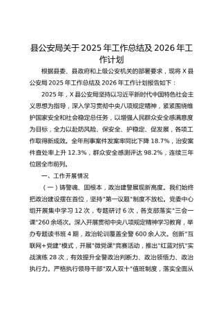 县公安局关于2025年工作总结及2026年工作计划