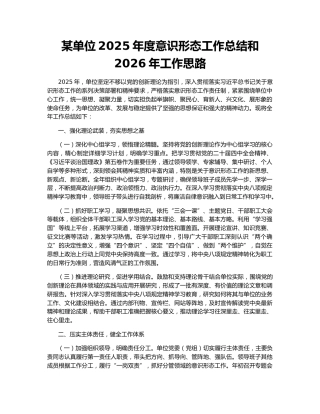 某单位2025年度意识形态工作总结和2026年工作思路