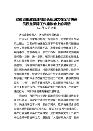 安徽省邮政管理局局长伍洲文在全省快递员权益保障工作座谈会上的讲话（20211206）