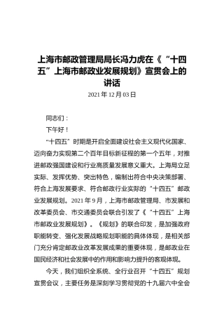 上海市邮政管理局局长冯力虎在《“十四五”上海市邮政业发展规划》宣贯会上的讲话（20211203）