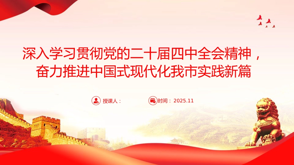 党课讲稿+PPT：学习贯彻党的二十届四中全会精神，奋力推进中国式现代化我市实践新篇（6586字 ）_第1页