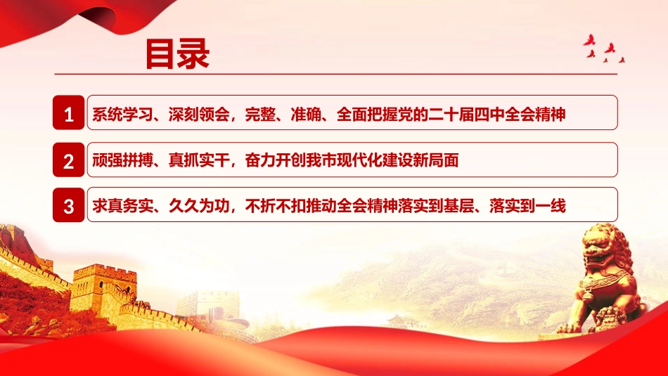 党课讲稿+PPT：学习贯彻党的二十届四中全会精神，奋力推进中国式现代化我市实践新篇（6586字 ）_第3页
