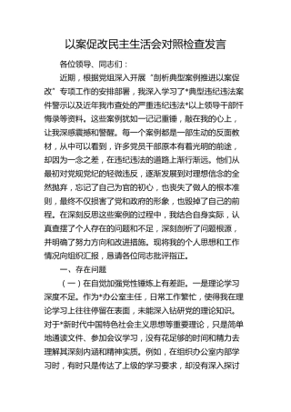以案促改民主生活会个人对照检查5400字