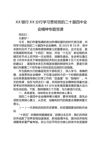 银行四中全会精神专题党课4700字