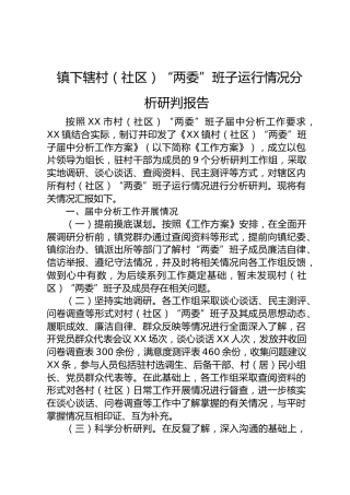 乡镇下辖村（社区）“两委”班子运行情况分析研判报告4000字