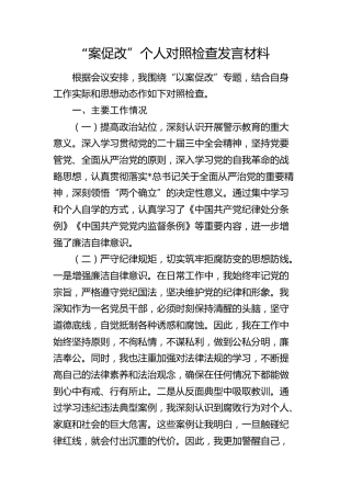“以案促改”个人对照检查发言3300字