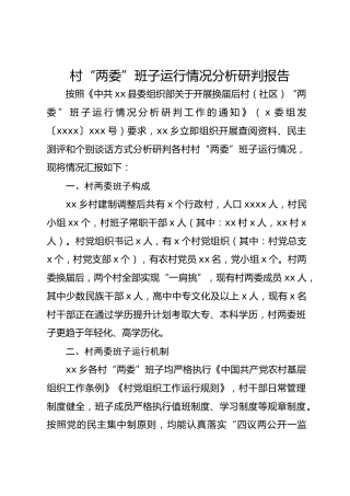 村“两委”班子运行情况分析研判报告2300字