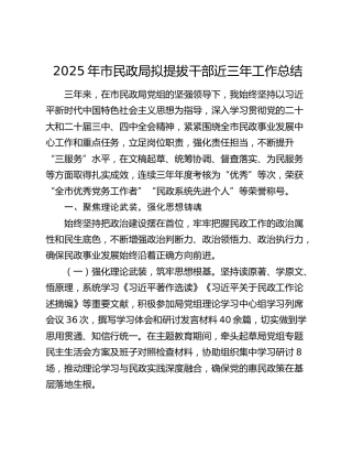 2025年市民政局拟提拔干部近三年工作总结