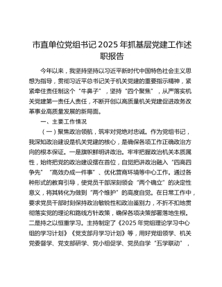 市直单位党组书记2025年抓基层党建工作述职报告