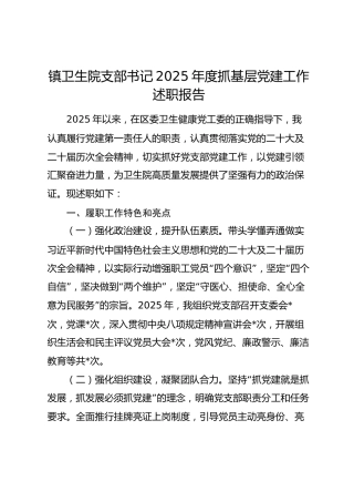 镇卫生院支部书记2025年度抓基层党建工作述职报告