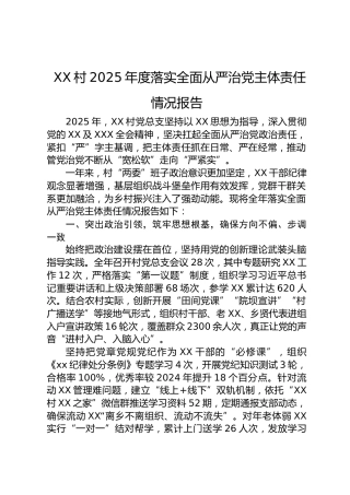 XX村2025年度落实全面从严治党主体责任情况报告