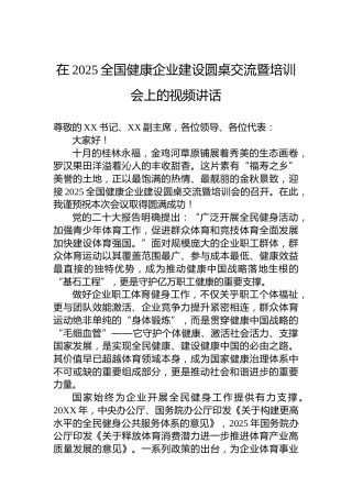 在2025全国健康企业建设圆桌交流暨培训会上的视频讲话