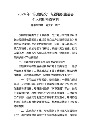 2024年“以案促改”专题组织生活会个人对照检查材料