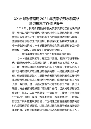 XX市邮政管理局2024年度意识形态和网络意识形态工作情况报告