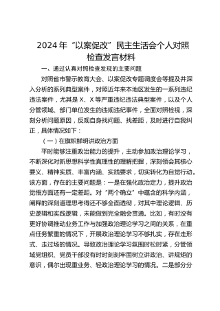 2024年“以案促改”民主生活会个人对照检查发言材料