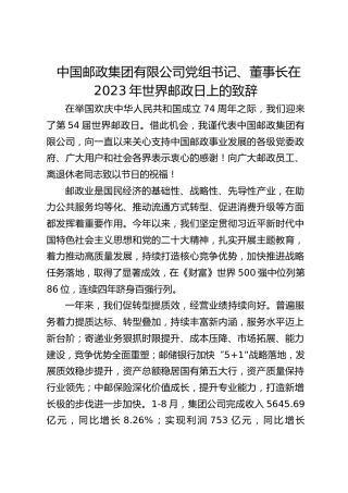 中国邮政集团有限公司党组书记、董事长在2023年世界邮政日上的致辞