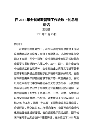 王志强：在2021年全省邮政管理工作会议上的总结讲话