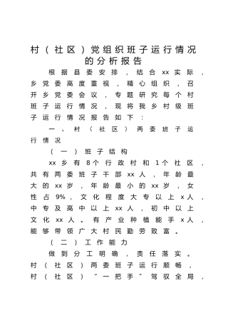 乡镇村（社区）党组织班子运行情况的分析报告1400字