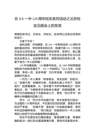 在XX一中120周年校庆系列活动之北京校友见面会上的发言