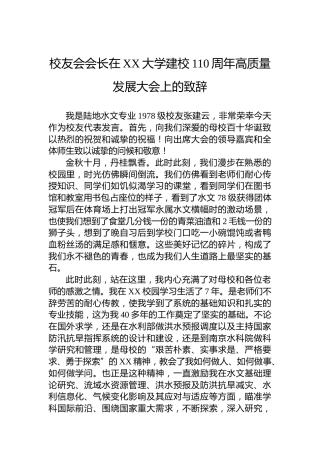 校友会会长在XX大学建校110周年高质量发展大会上的致辞