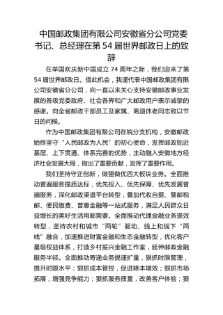 中国邮政集团有限公司安徽省分公司党委书记、总经理在第54届世界邮政日上的致辞