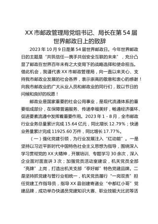 XX市邮政管理局党组书记、局长在第54届世界邮政日上的致辞